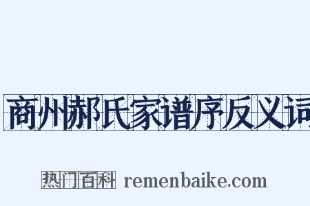 商州郝氏家谱序反义词是什么意思的图片